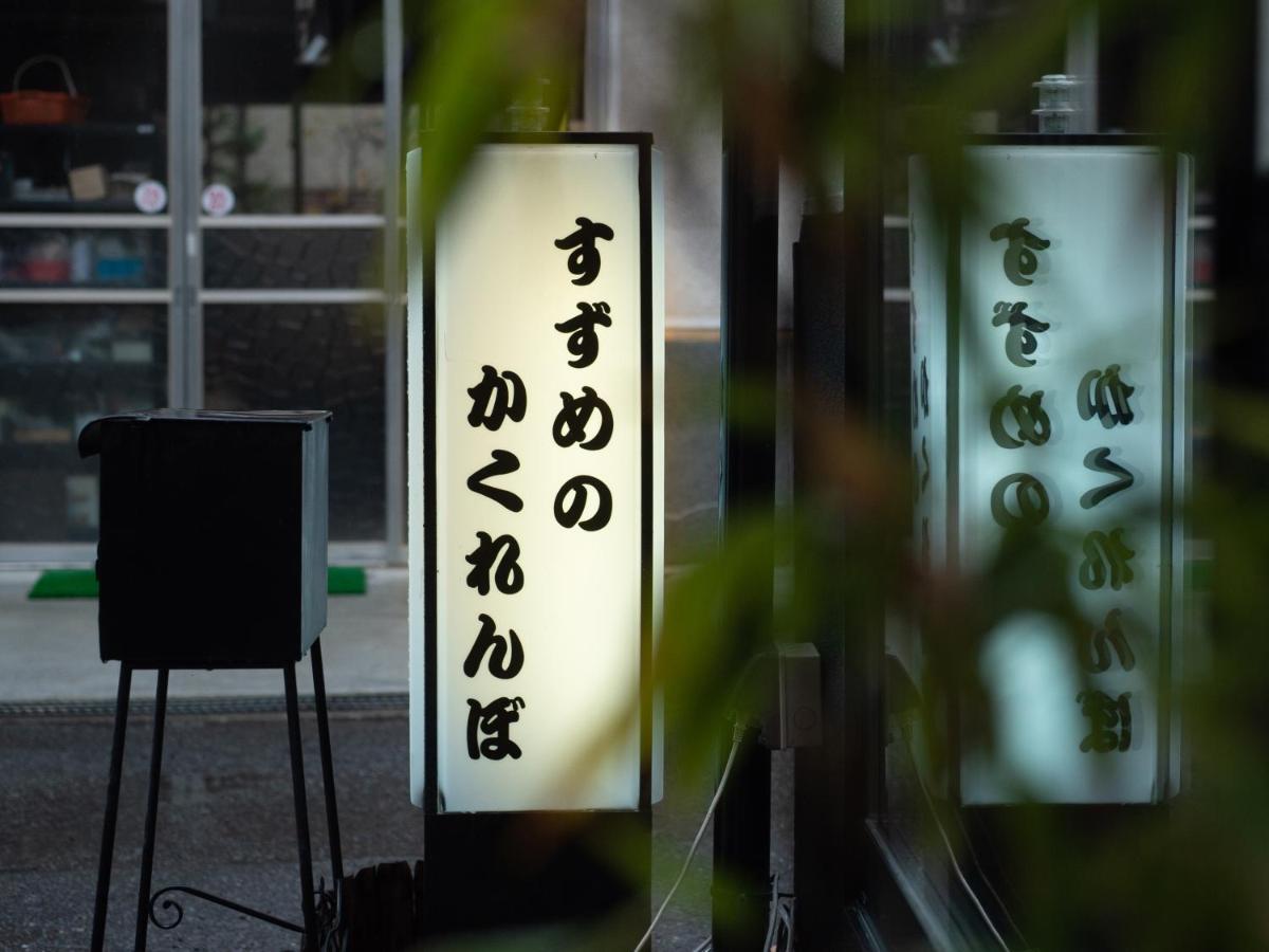 Guest House Suzumeno Kakurembo 코야산 외부 사진
